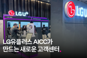 LG유플러스 AICC가 만드는 새로운 고객센터 