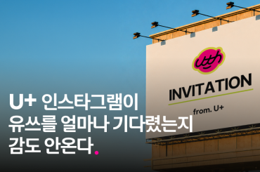 LG유플러스 공식 인스타그램 유쓰 웰컴 가이드