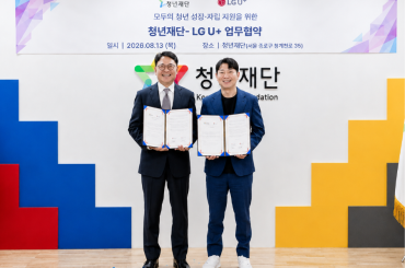 LG U+, 청년재단과 손잡고 청년 지원 프로그램 선보인다 