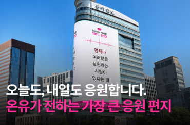 광화문 한복판에 펼쳐지는 ‘세상에서 가장 큰 응원 편지’