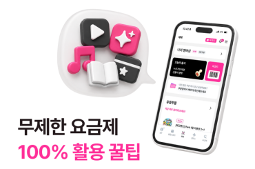 OTT부터 AI까지, 요금제 혜택 100% 활용하는 방법