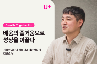 [Growth Together] 배움의 즐거움으로 성장을 이끌다 