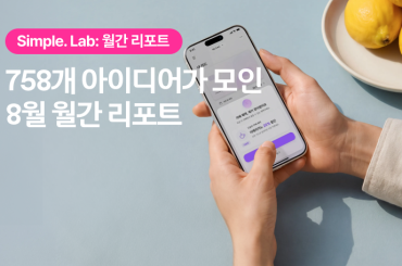 Simple. Lab 8월 월간 리포트: 758개의 아이디어 
