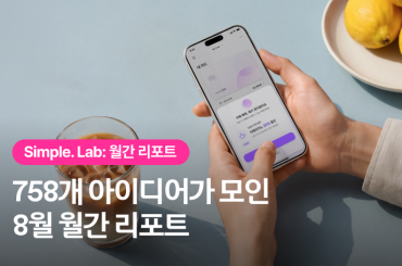 Simple. Lab 8월 월간 리포트: 758개의 아이디어 
