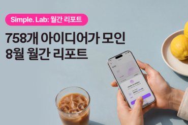 Simple. Lab 8월 월간 리포트: 758개의 아이디어 