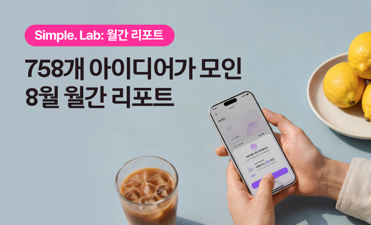 심플랩 8월 결과 표지 b