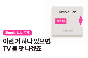 Simple. Lab 8월 이달의 주제: 내 일상을 더 편리하게 만드는 TV 아이디어를 들려주세요!