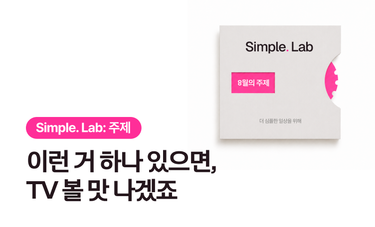 심플랩 8월 주제 표지