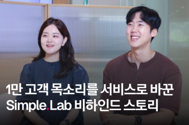 1만 고객 목소리를 실제 서비스로 바꾼 Simple. Lab 비하인드 스토리