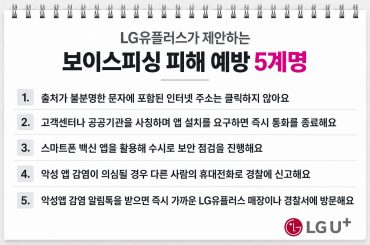 LG U+, 추석 연휴 앞두고 보이스피싱 긴급 대응 체계 가동