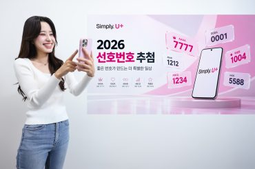 LG유플러스, 네 자리에 담는 나만의 숫자 ‘선호번호’ 1만 개 추첨
