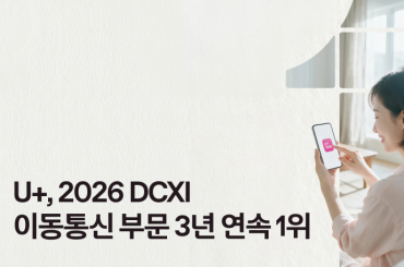 LG유플러스 DCXI 3년 연속 1위, 더 쉽고 편리한 디지털 경험으로