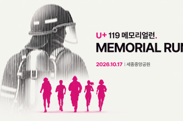 뛰는 발걸음, 잊지않는 마음 ‘U+119 메모리얼런 2026’