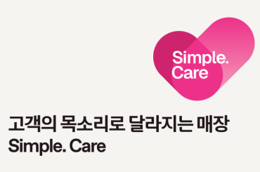 고객의 목소리로 달라지는 LG유플러스 매장, Simple. Care 