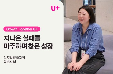 [Growth Together] 지나온 실패를 마주하며 찾은 성장 