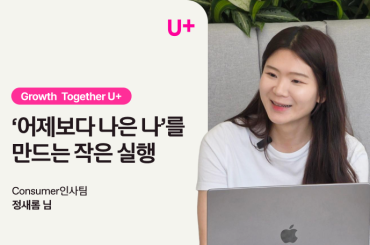 [Growth Together]  ‘어제보다 나은 나’를 만드는 작은 실행 