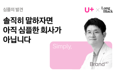 솔직히 말하자면 아직 심플한 회사가 아닙니다