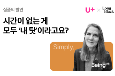 가장 중요한 것에 시간을 내어주는 삶
