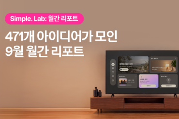 Simple. Lab 9월 월간 리포트: 471개의 아이디어
