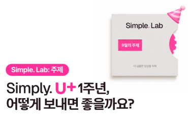 Simple. Lab 8월 이달의 주제: Simply. U+ 1주년엔 뭘 해볼까요?
