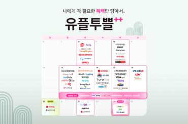넉넉한 한가위, 마음도 혜택도 풍성한 9월 유플투쁠