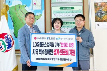 LG유플러스, ‘천원의 사랑’으로 척수장애인 가정 지원