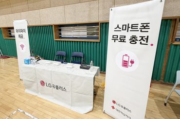 LG유플러스, 구룡마을 화재 이재민에 충전부스·와이파이 지원