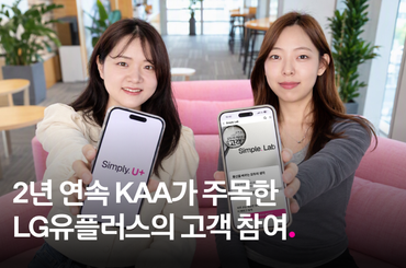 2년 연속 KAA가 주목한 LG유플러스의 고객 참여