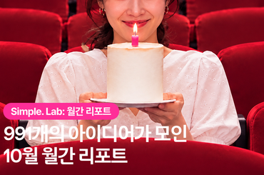 Simple. Lab 10월 월간 리포트: 991개의 아이디어
