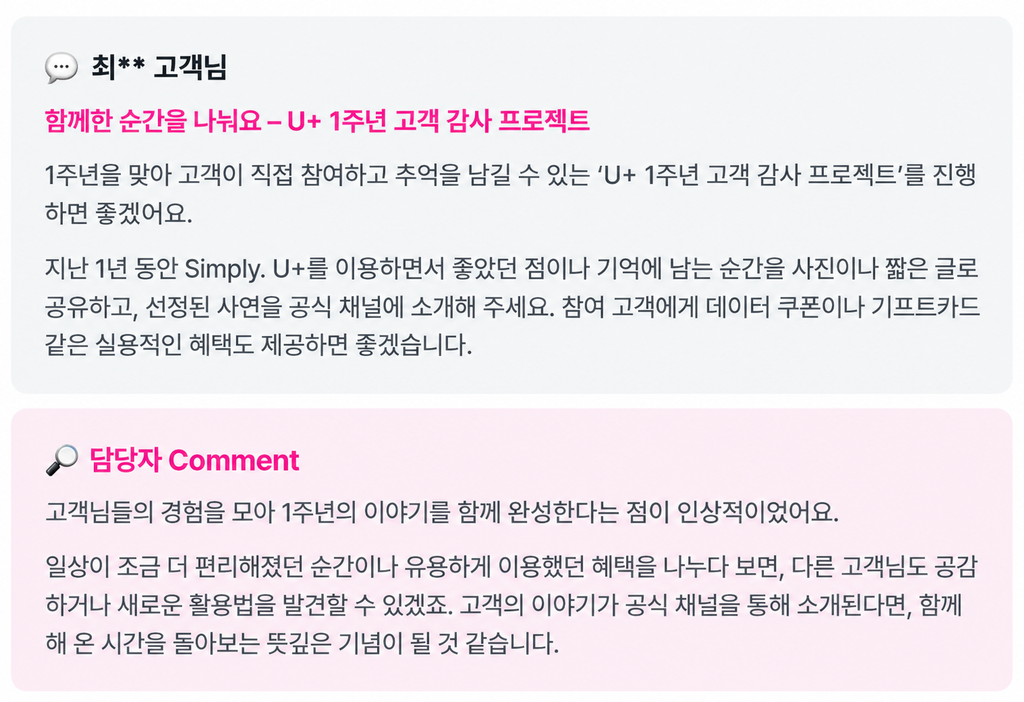 U+ 1주년 고객 감사 피드백 카드