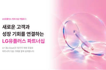 새로운 고객과 성장 기회를 연결하는 LG유플러스 파트너십