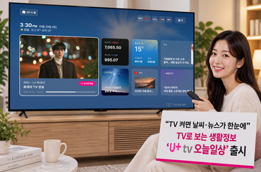 LG유플러스, TV로 보는 생활정보 ’U+tv 오늘일상’ 출시