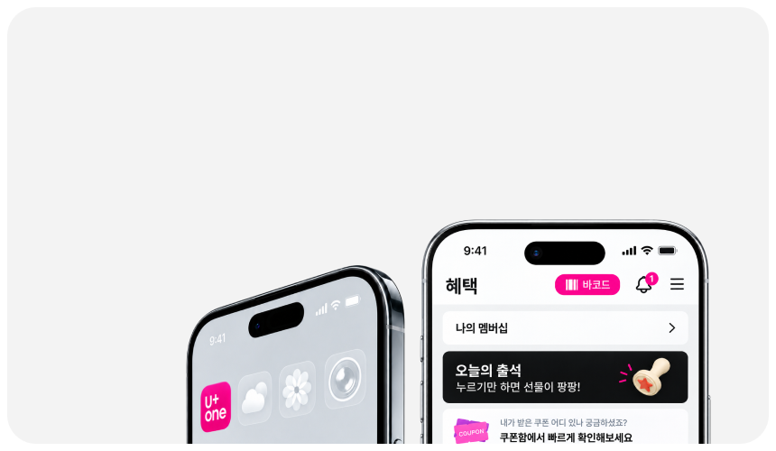 U+ 요금제 혜택 100% 활용하는 방법