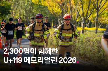 2,300명이 함께한 ‘U+119 메모리얼런 2026’ 