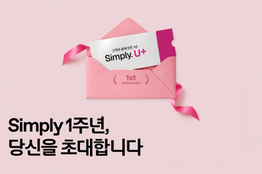 고객의 목소리에서 시작된 변화, Simply. U+ 1주년