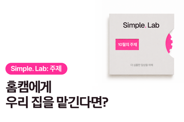 Simple. Lab 10월 이달의 주제: 나와 우리 가족을 위한 AI 홈캠 아이디어를 들려주세요! 