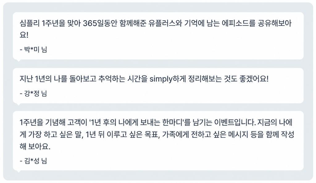 심플리 1주년 댓글 모음