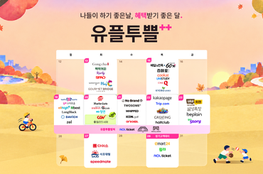 나들이하기 좋은 날, 혜택받기 좋은 달! 10월 유플투쁠