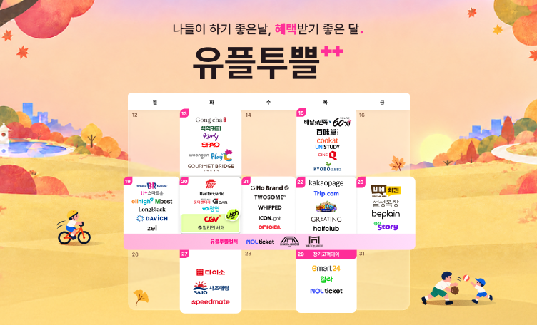 유플투쁠 캘린더 9월